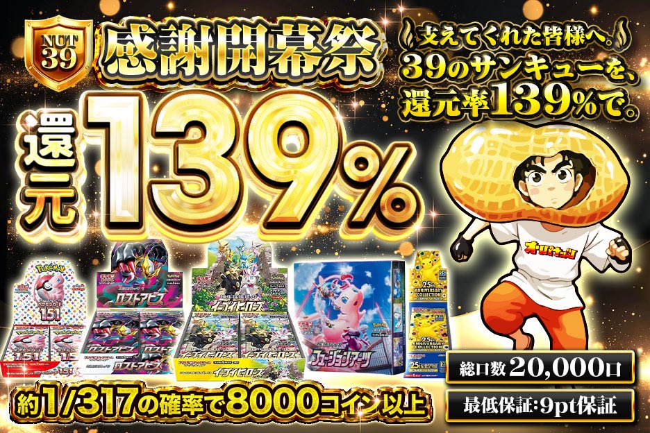 オリパナッツの還元率