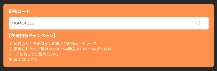 Favoripaの招待コード