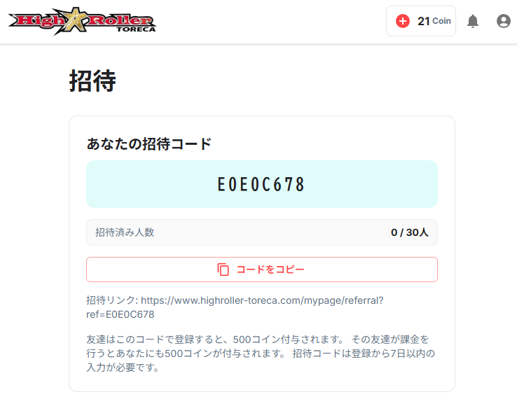 ハイトレの招待コード