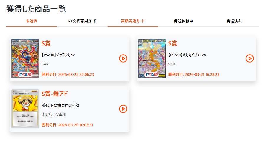 オリパナッツの当選品